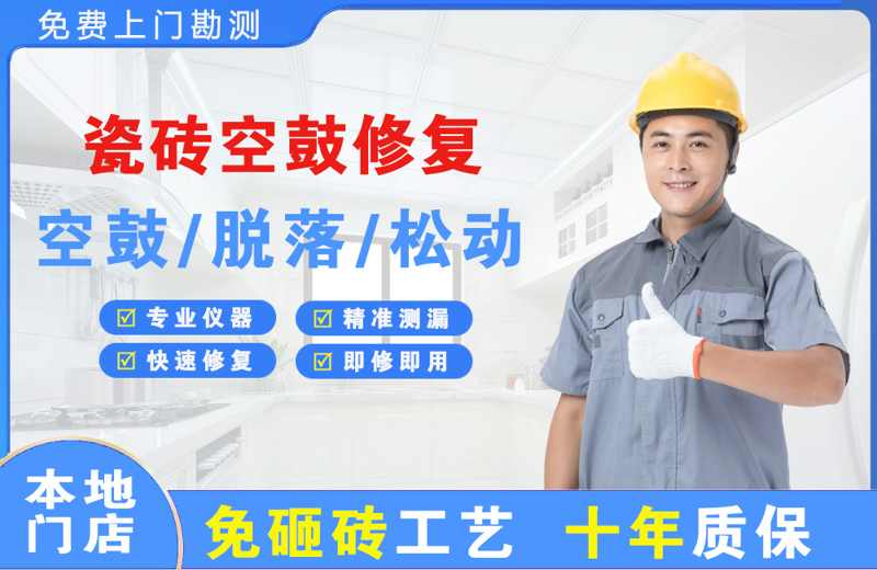 潜江瓷砖空鼓修复